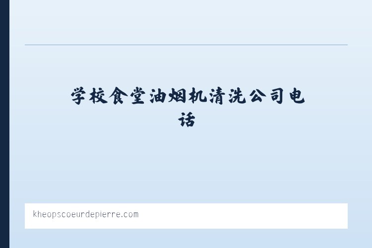 成都油烟管道清洗-成都抽油烟机清洗-成都烟道清洗-学校食堂油烟机清洗公司电话 列表图