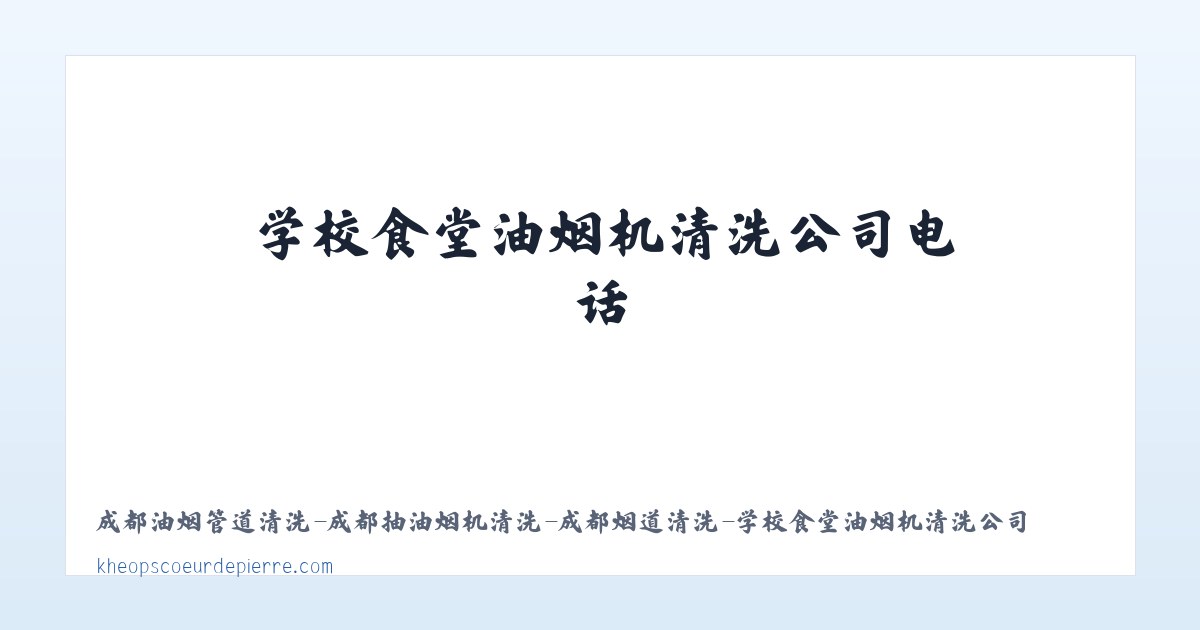 成都油烟管道清洗-成都抽油烟机清洗-成都烟道清洗-学校食堂油烟机清洗公司电话 主图