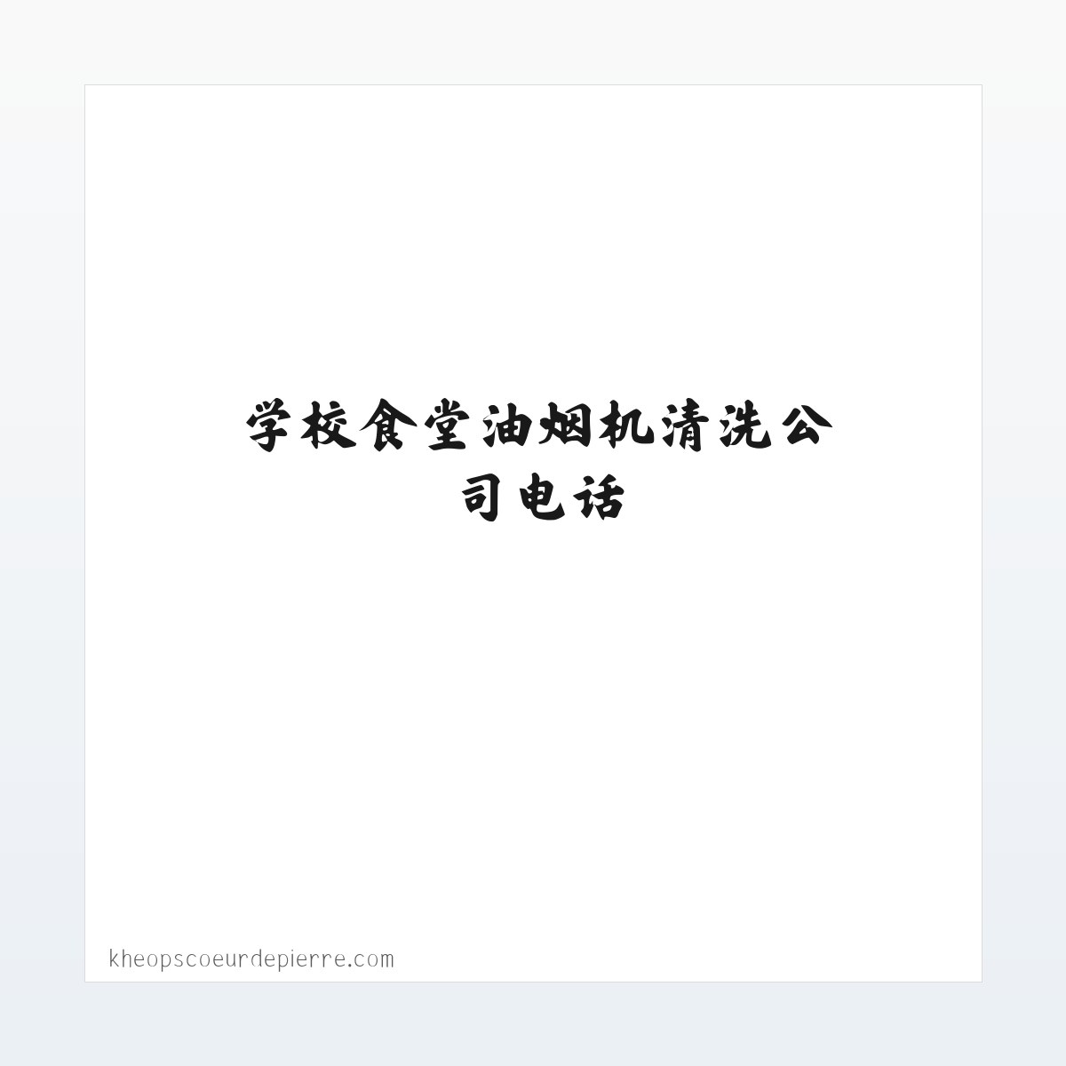 成都油烟管道清洗-成都抽油烟机清洗-成都烟道清洗-学校食堂油烟机清洗公司电话 方图